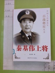 秦基伟上将