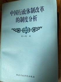 中国行政体制改革的制度分析（包邮）