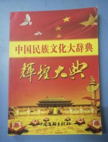 中国民族文化大辞典第二卷