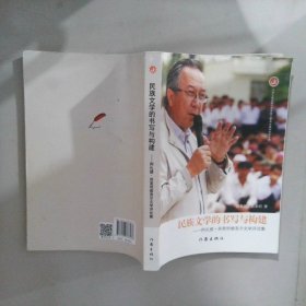 民族文学的书写与构建
