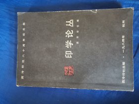 印学论丛 西泠印社八十周年论文集