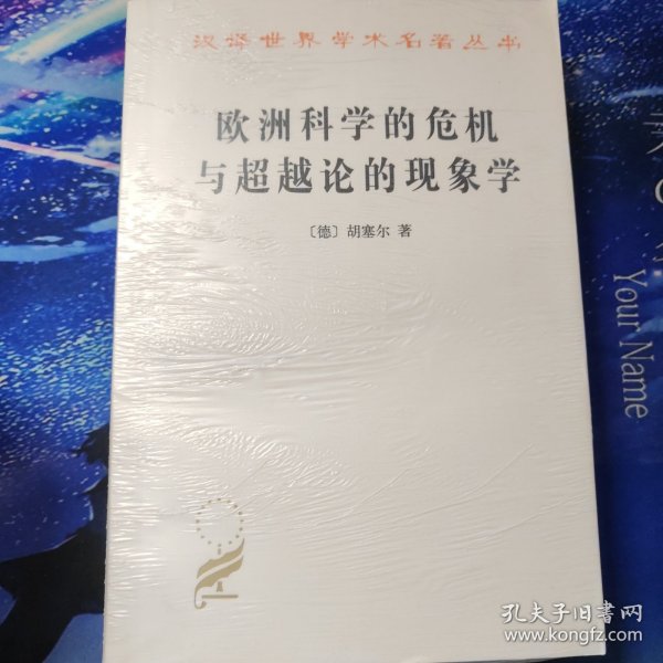 欧洲科学的危机与超越论的现象学：现象学哲学导论