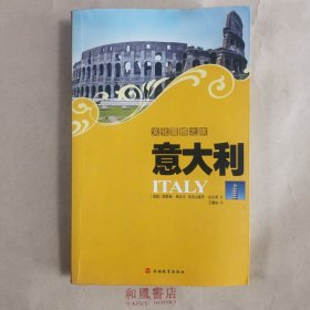 《文化震撼之旅：意大利》