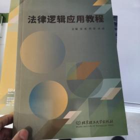 法律逻辑应用教程