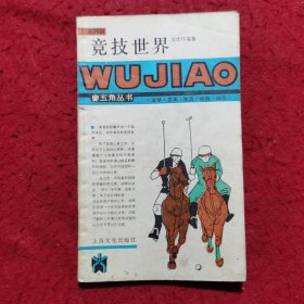 竞技世界——五角丛书（第四辑）
