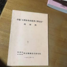 肾宝…申报（石塘水电站优秀工程设计）的材料