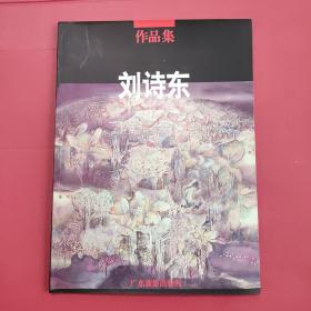 刘诗东作品集:1992-1997.1