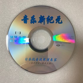 CD光盘 【音乐新纪元 6】cd 日本低音提琴演奏家（藤原清登+铃木良雄）双琴合壁 低音无敌/ 未曾使用 单碟裸碟 770