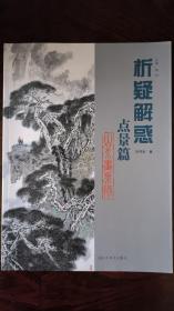 析疑解惑丛书·山水画系列：点景篇