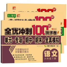 【假一罚四】全优冲刺100分测评卷六年级下语数英共3册华阳文化研发中心