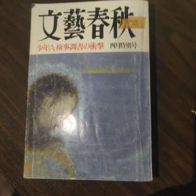 文艺春秋（1998年4月特别号）