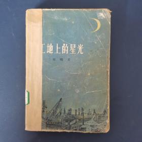 工地上的星光 （1957年一版一印）【馆藏书】繁体