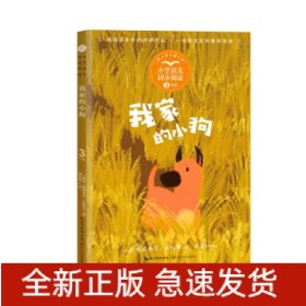 我家的小狗（小学语文同步阅读书系）