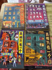 真相只有一个（四本合售）