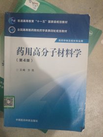 药用高分子材料学（第四版）