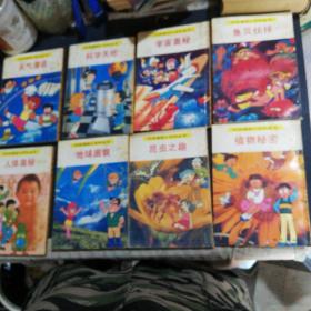 科学漫画小白科全书，天气漫话，科学天地，宇宙奥秘，鱼贝伙伴，植物秘密，昆虫之趣，地球面貌，人体奥秘（八本售）