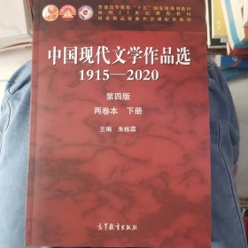 中国现代文学作品选1915—2020（第四版）（两卷本下册）