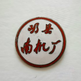 五十年代——河南屷县南机厂徽章，稀少，铜质珐琅，尺寸:3cm，品如图。