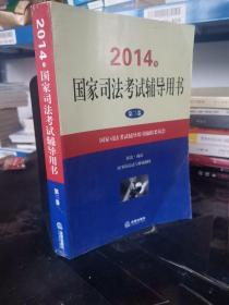 2014年国家司法考试辅导用书（套装共1-3卷）