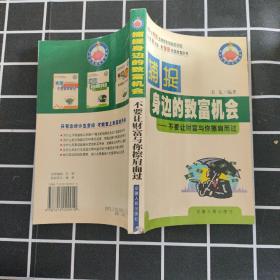 捕捉身边的致富机会:不要让财富与您擦肩而过