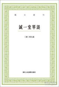 诚一堂琴谈/艺文丛刊