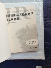 中国金融史集刊·第八辑：埠际往来与互动视野下的上海金融