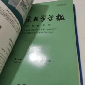 北京大学学报自然版1998年1--12期精装合订本