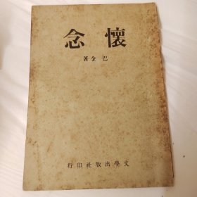 怀念，巴金著作，1946年编订最早版本1947出版，海外吉隆坡版本