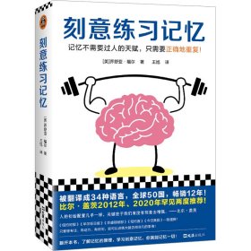 刻意练习记忆（比尔·盖茨罕见两度推荐！被译为34种语言，全世界50个国家热销12年！记忆不需要天赋，只需要正确地重复）