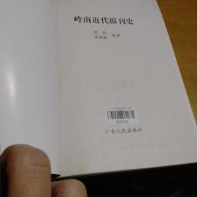 岭南近代报刊史