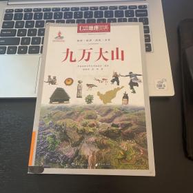 中国地理百科丛书：九万大山