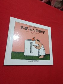 汉声数学图画书·古罗马人的数字