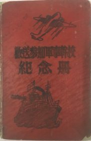 《欢送参加军事干部纪念册》（内有郭子化、许世友等题词，空军记载内容）