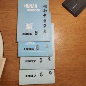 湖南中医杂志 1986年第5、6期，1987年第3、4期，四册合售