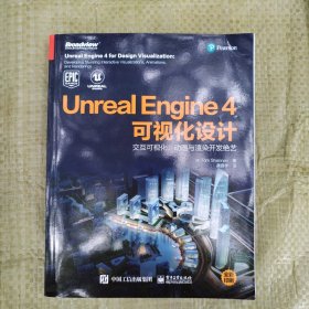 UnrealEngine4可视化设计：交互可视化、动画与渲染开发绝艺（全彩）