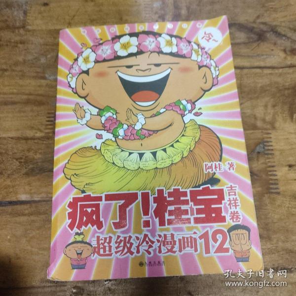 疯了！桂宝12：吉祥卷