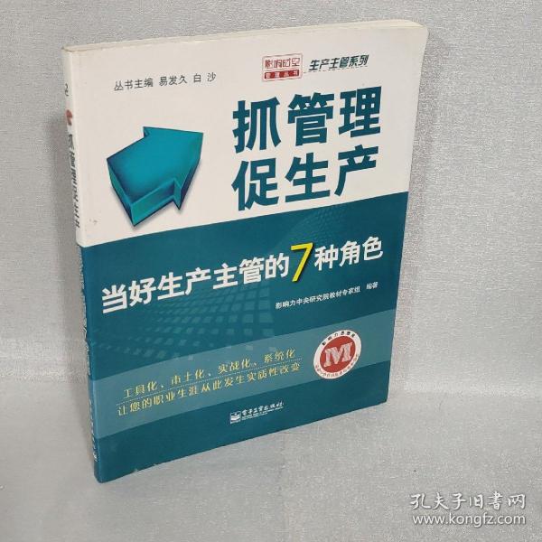 抓管理促生产：当好生产主管的7种角色