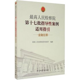 最高人民检察院第十七批指导性案例适用指引