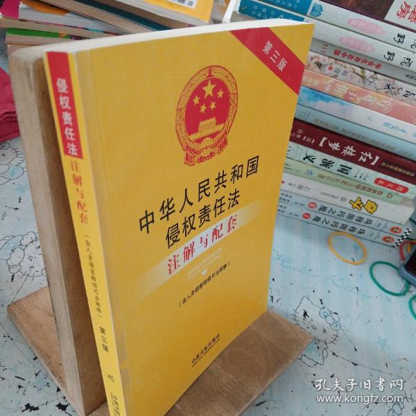 中华人民共和国侵权责任法注解与配套（含人身损害赔偿司法解释 第3版）