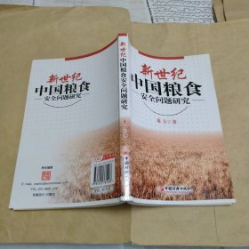 新世纪中国粮食安全问题研究