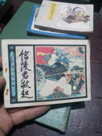 中国历史故事-信陵君救赵