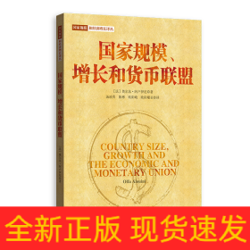 国家规模增长和货币联盟/国家规模和经济增长译丛