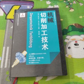 德国先进制造技术丛书（第一辑）：机械切削加工技术