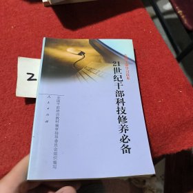 修养必21世纪干部科技备