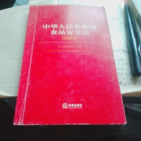 中华人民共和国食品安全法注释本
