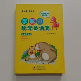 李毓佩数学童话集