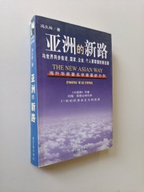 "亚洲的新路:与世界同步前进,国家、企业、个人要掌握的新出路"