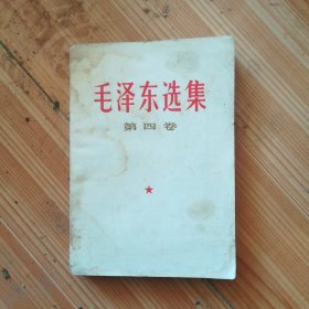 毛泽东选集 第四卷