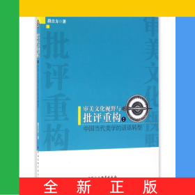 审美文化视野与批评重构--中国当代美学的话语转型