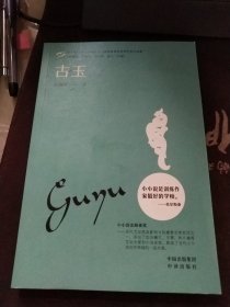 小小说金麻雀奖：古玉